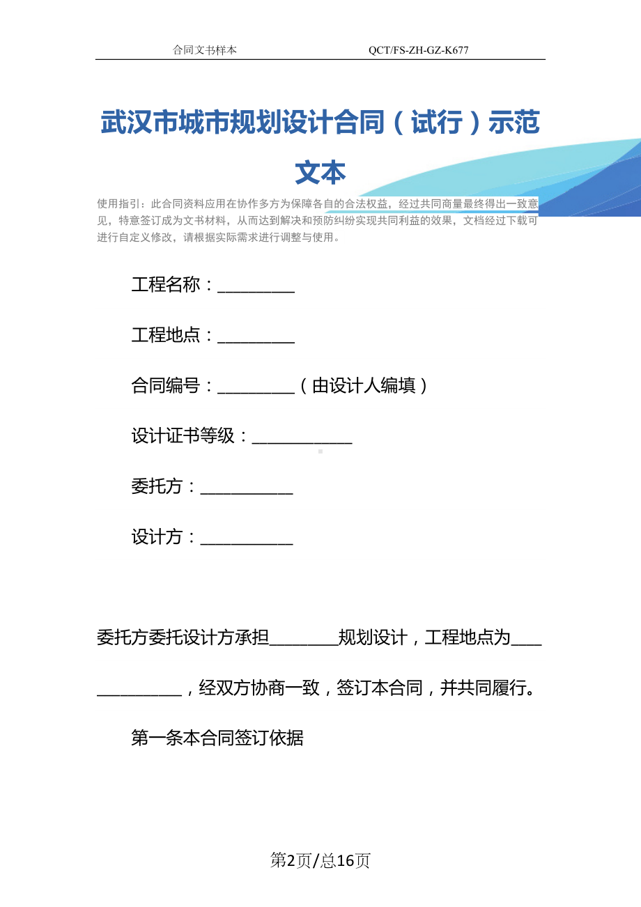 城市规划设计合同(试行)示范文本(DOC 16页).docx_第2页