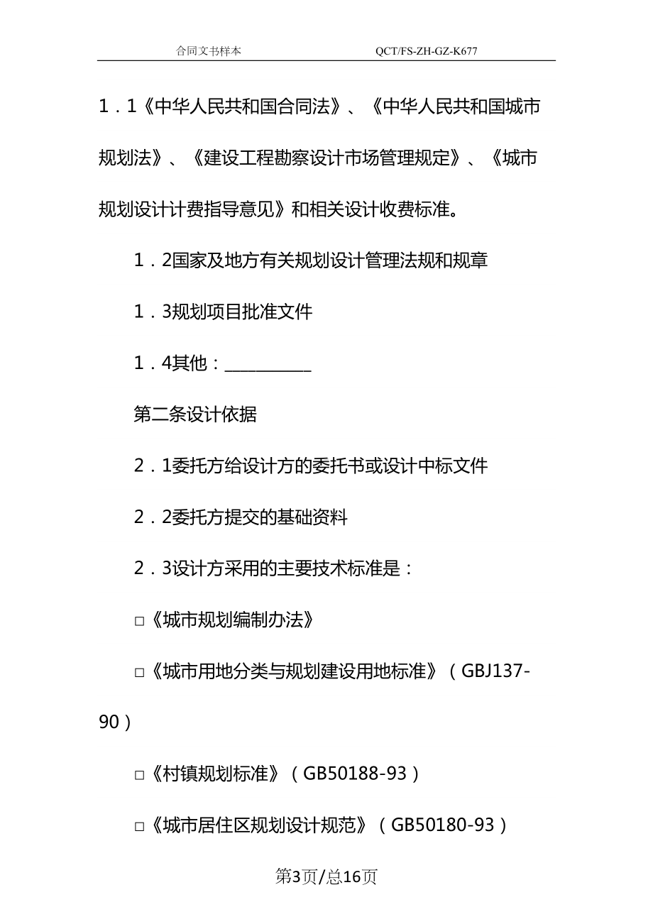 城市规划设计合同(试行)示范文本(DOC 16页).docx_第3页