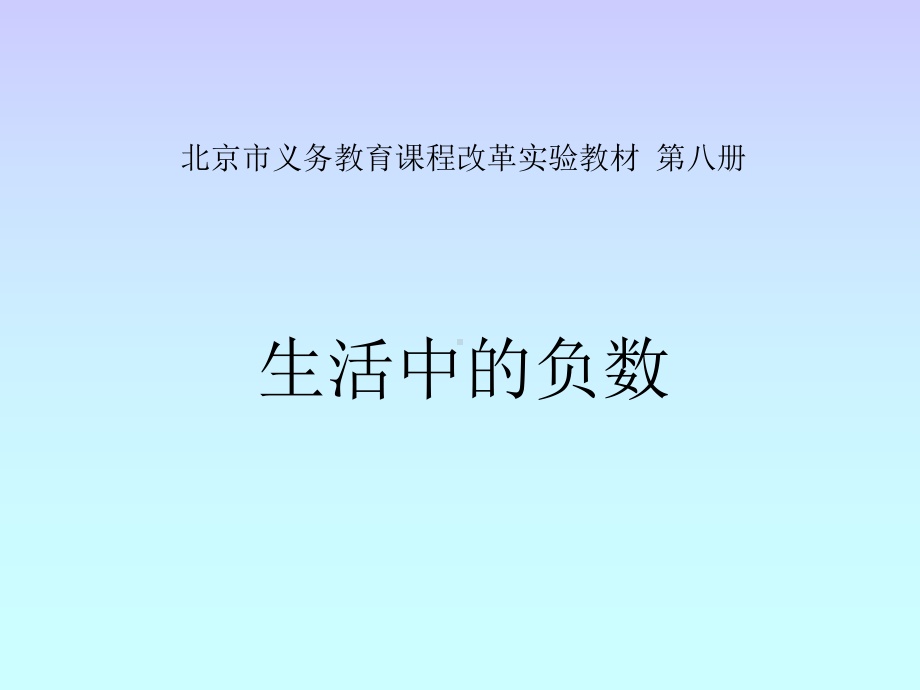 部编四年级数学《负数的认识》课件-一等奖新名师优质课获奖公开北京.ppt_第1页