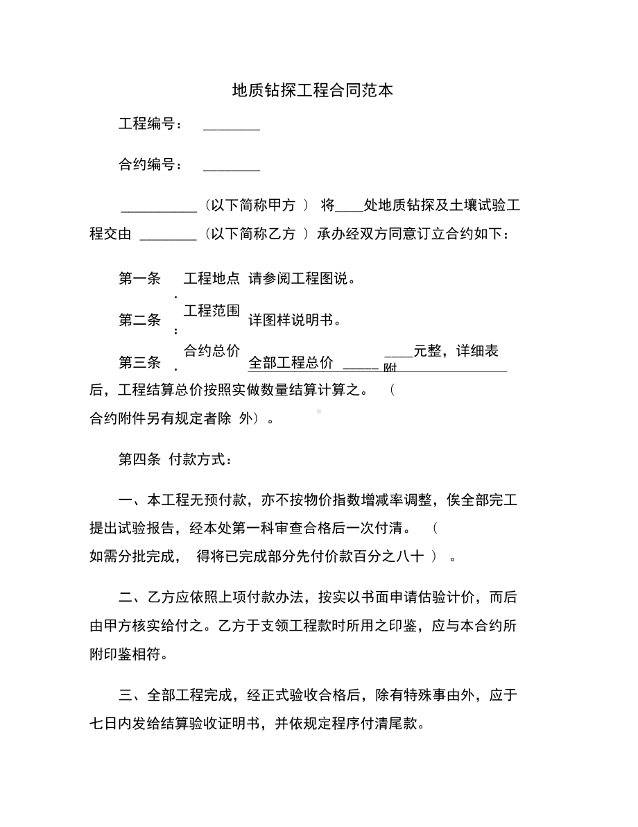 地质钻探工程合同范本(DOC 14页).docx_第1页