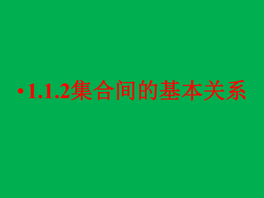 集合间的基本关系优秀公开课课件.ppt_第1页