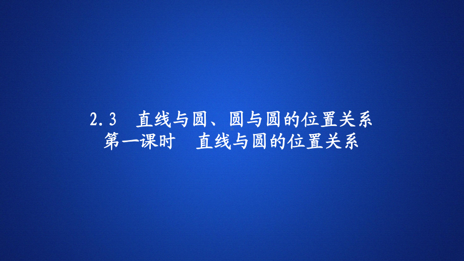 高中数学《直线与圆的位置关系》课件.ppt_第1页