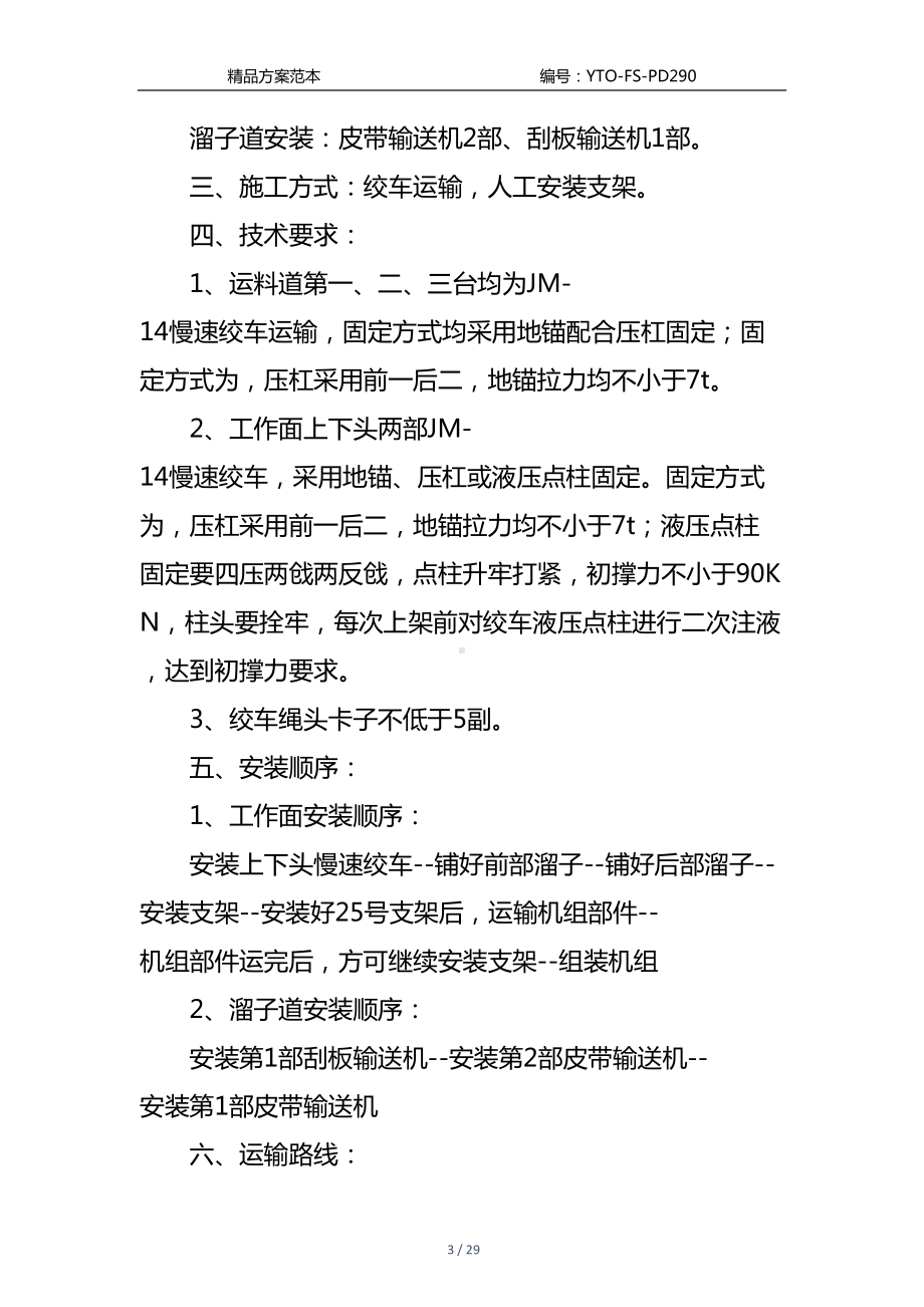 工作面安装轻放支架安全技术措施通用版(DOC 29页).docx_第3页