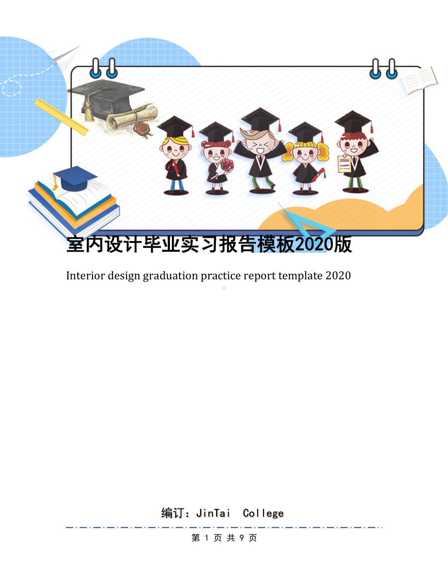 室内设计毕业实习报告模板2020版(DOC 9页).docx_第1页