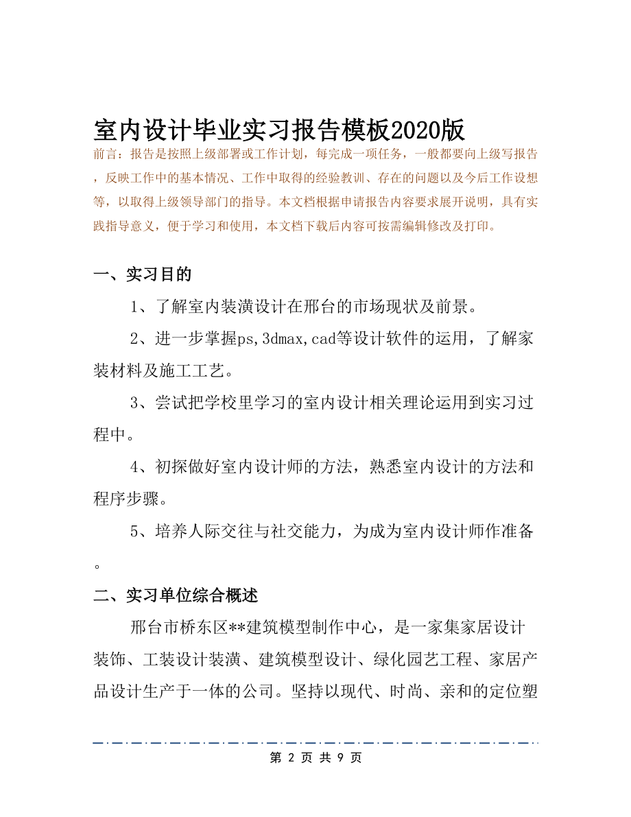 室内设计毕业实习报告模板2020版(DOC 9页).docx_第2页