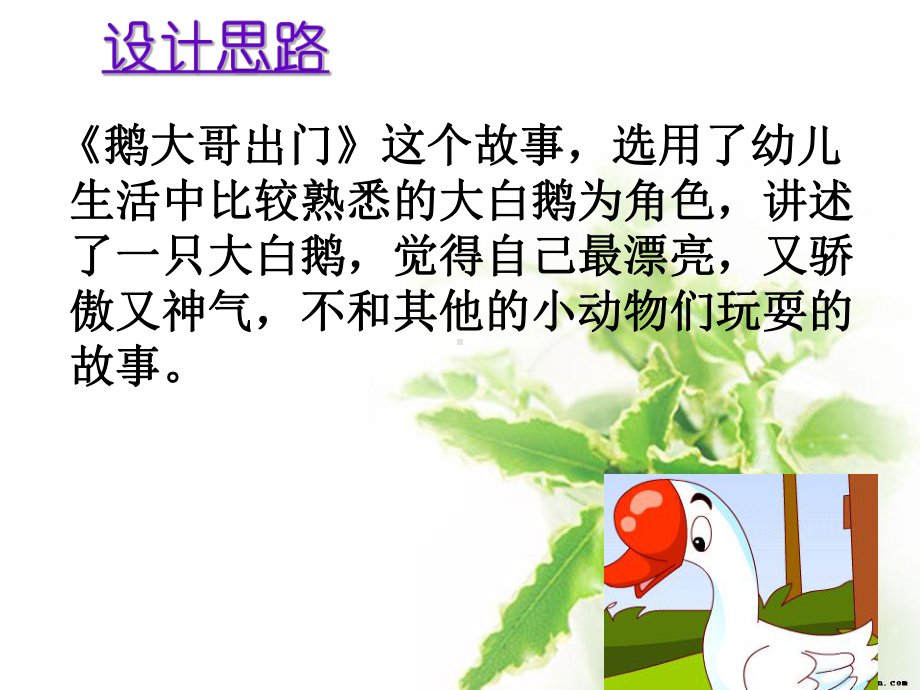 小班语言：鹅大哥出门课件.ppt_第3页