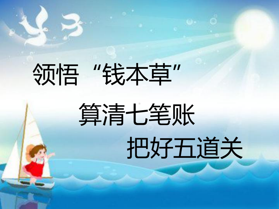 领悟“钱本草”-算清七笔账-把好五道关-廉政教育教学课件.pptx_第2页