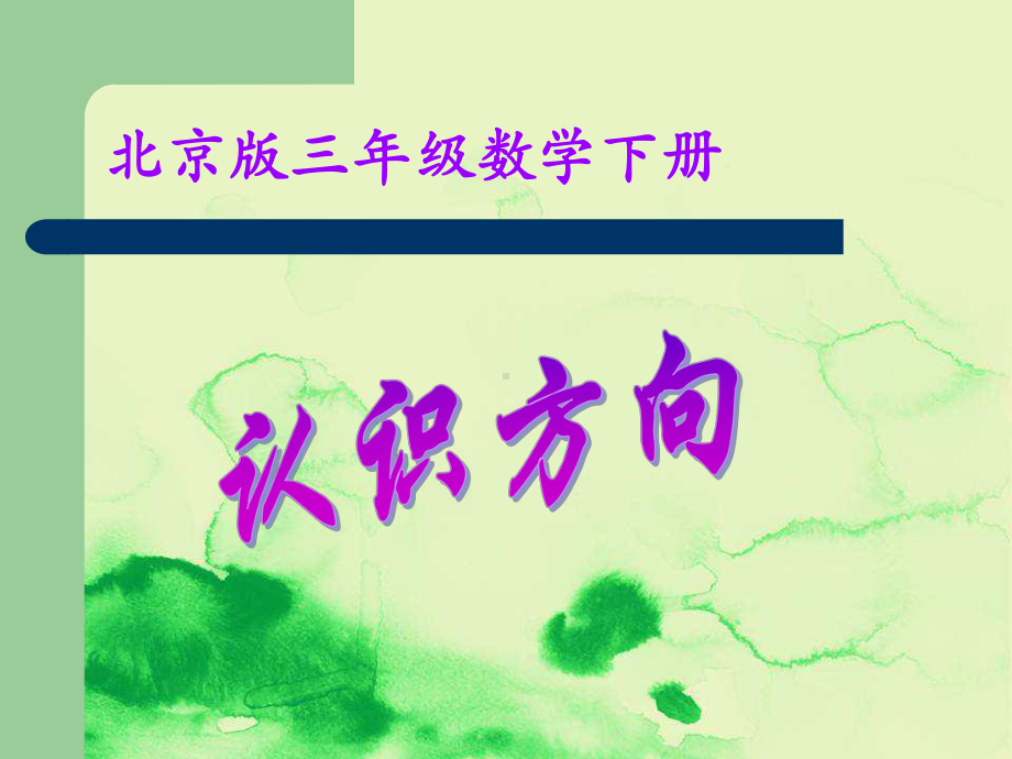 部编版数学三年级下册《认识方向》课件.ppt_第1页