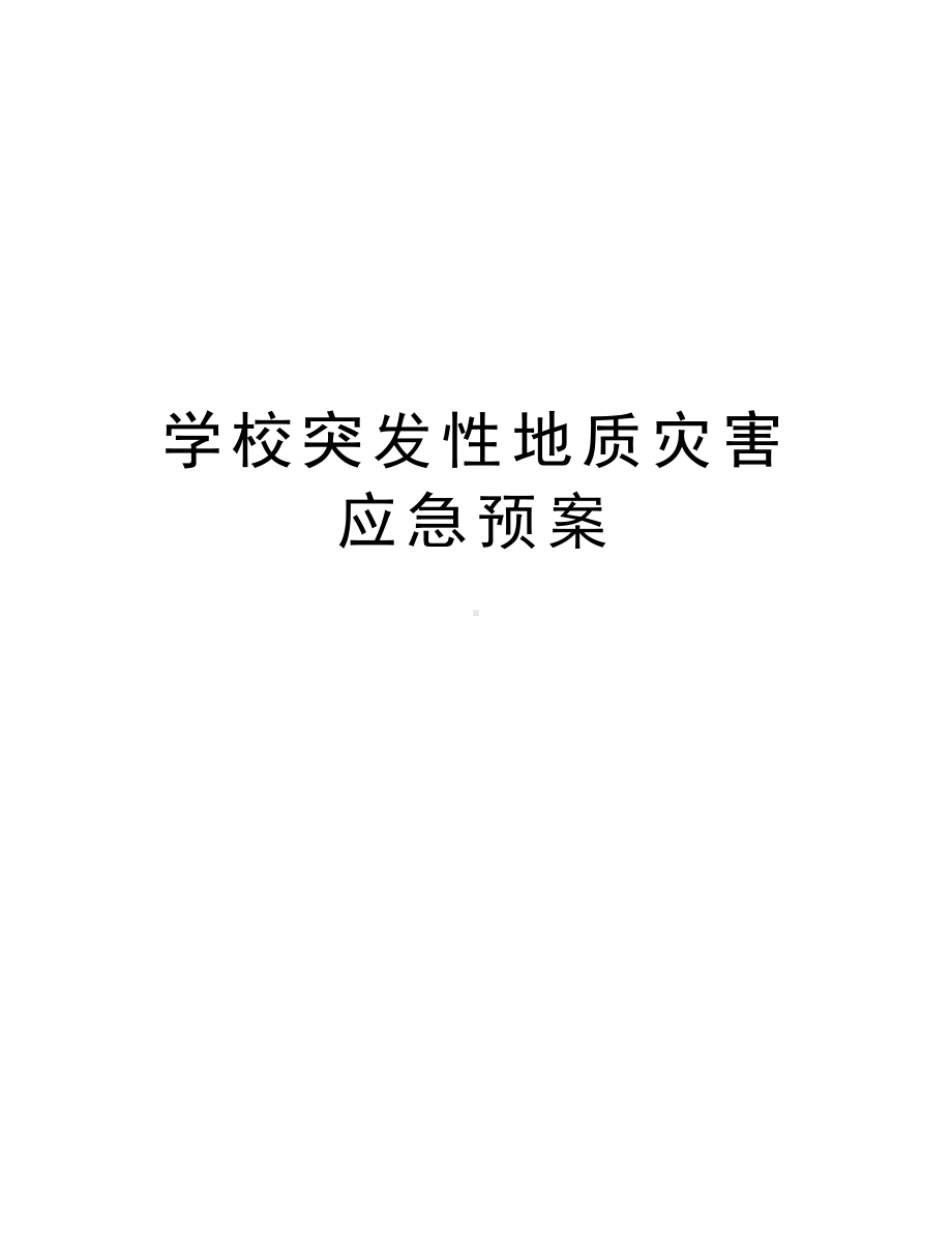 学校突发性地质灾害应急预案资料讲解(DOC 8页).doc_第1页