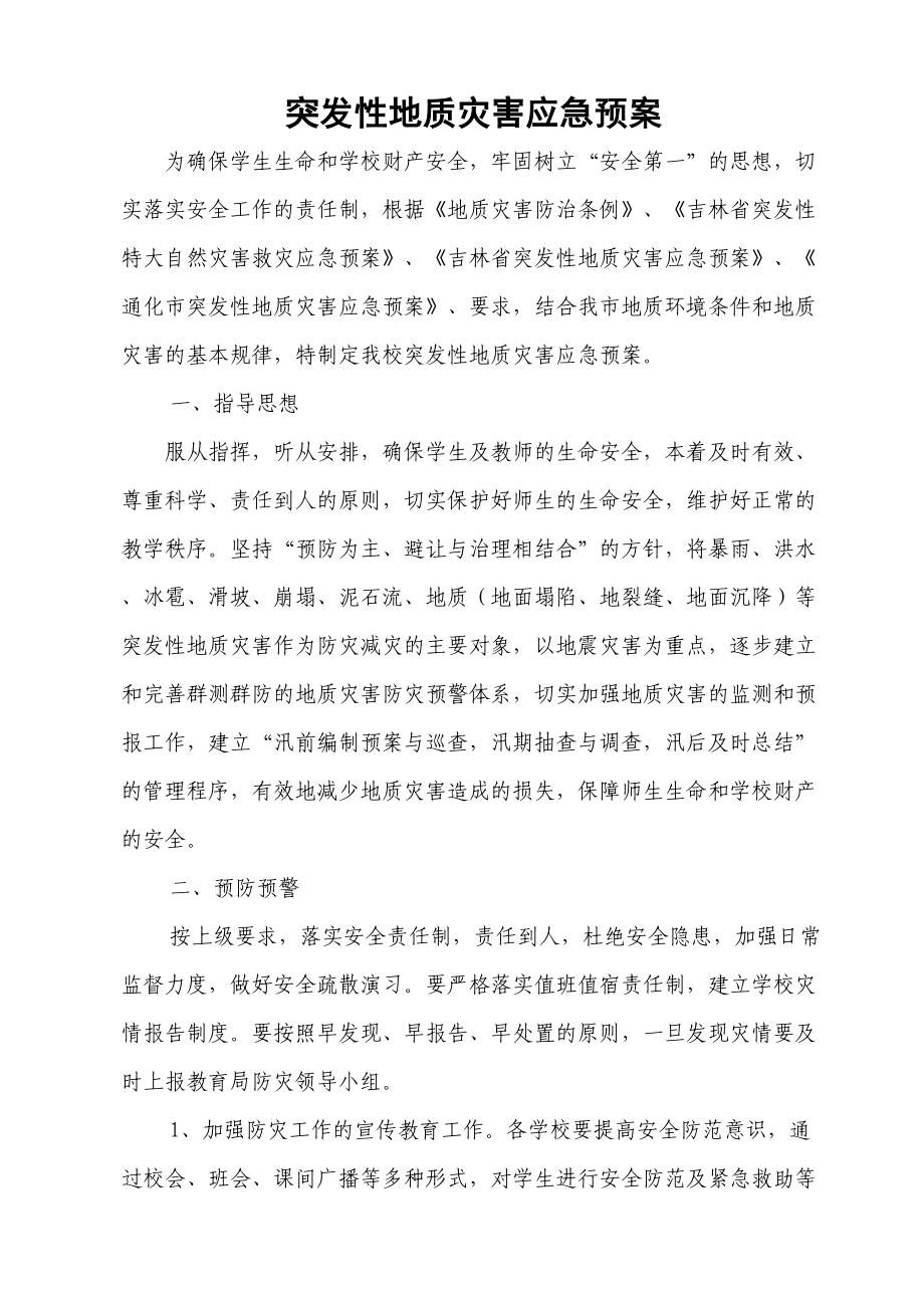 学校突发性地质灾害应急预案资料讲解(DOC 8页).doc_第2页