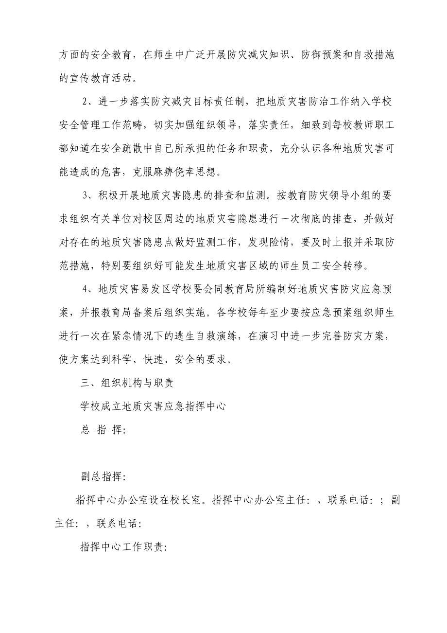 学校突发性地质灾害应急预案资料讲解(DOC 8页).doc_第3页