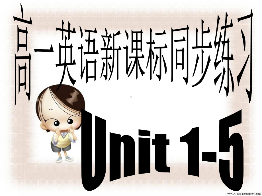 高一英语Unit1-5考点练习及答案课件.ppt_第1页