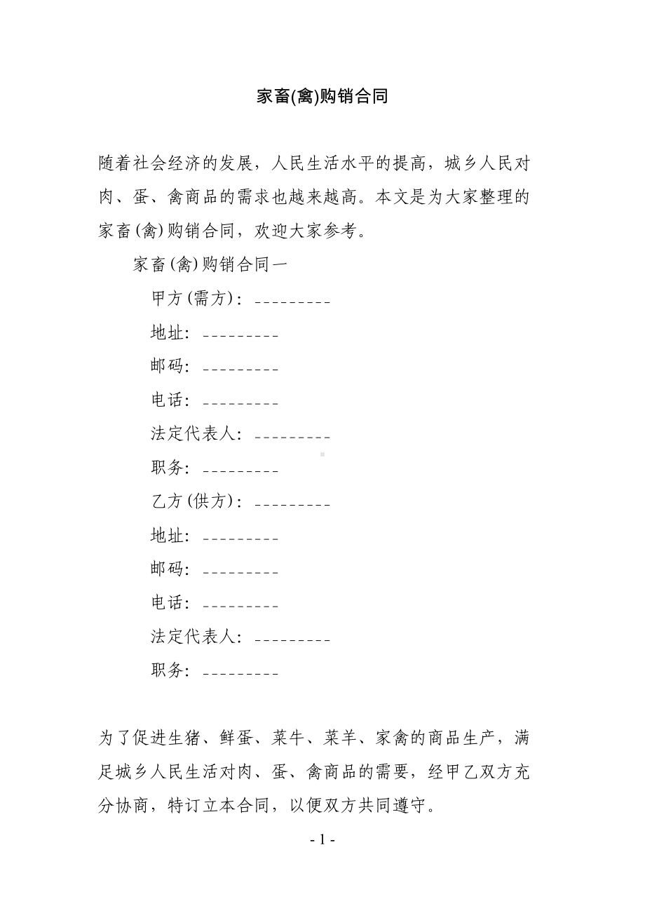 家畜(禽)购销合同(DOC 13页).doc_第1页