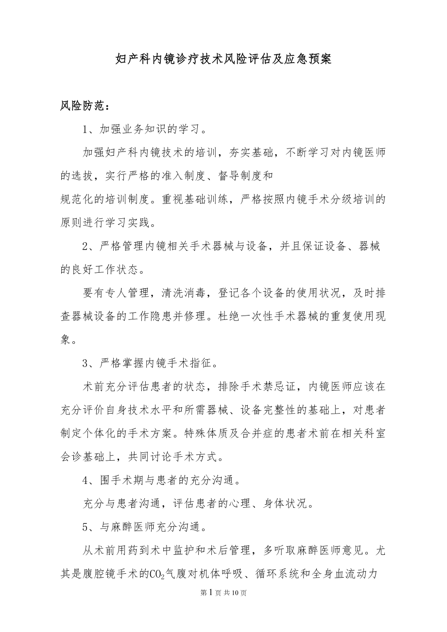 妇产科内镜诊疗技术风险评估及应急预案汇编(DOC 10页).doc_第1页