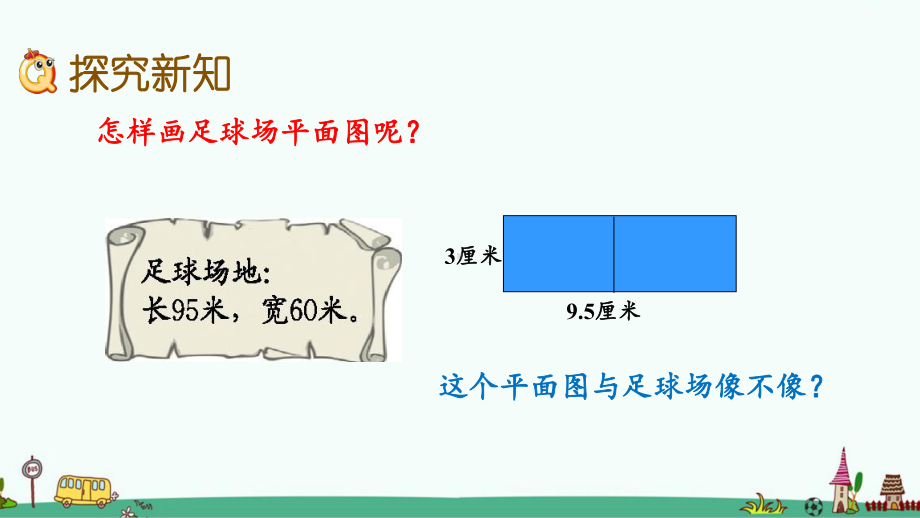 青岛版六年级数学下册第四单元-比例尺-课件.pptx_第3页