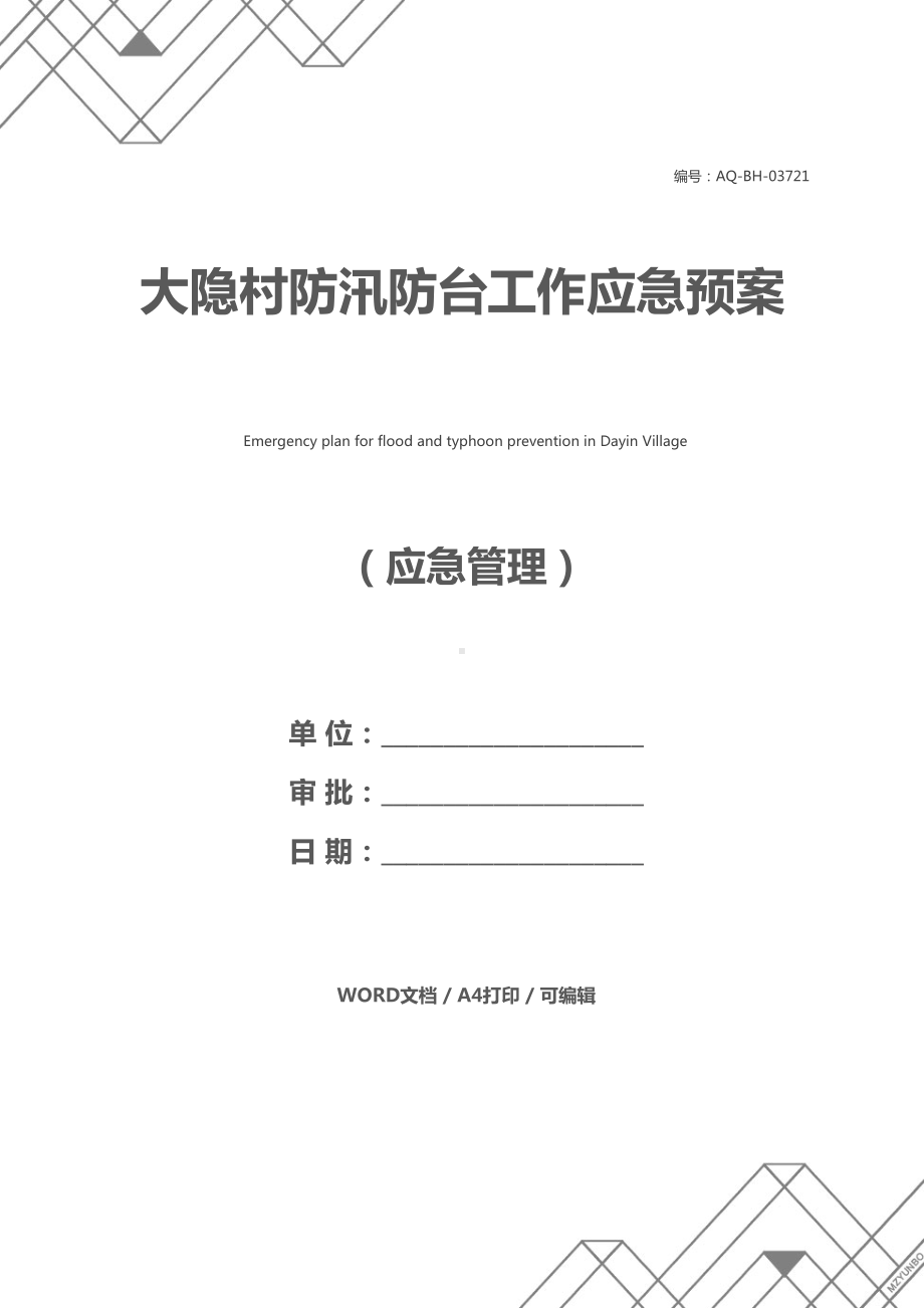 大隐村防汛防台工作应急预案(DOC 19页).docx_第1页