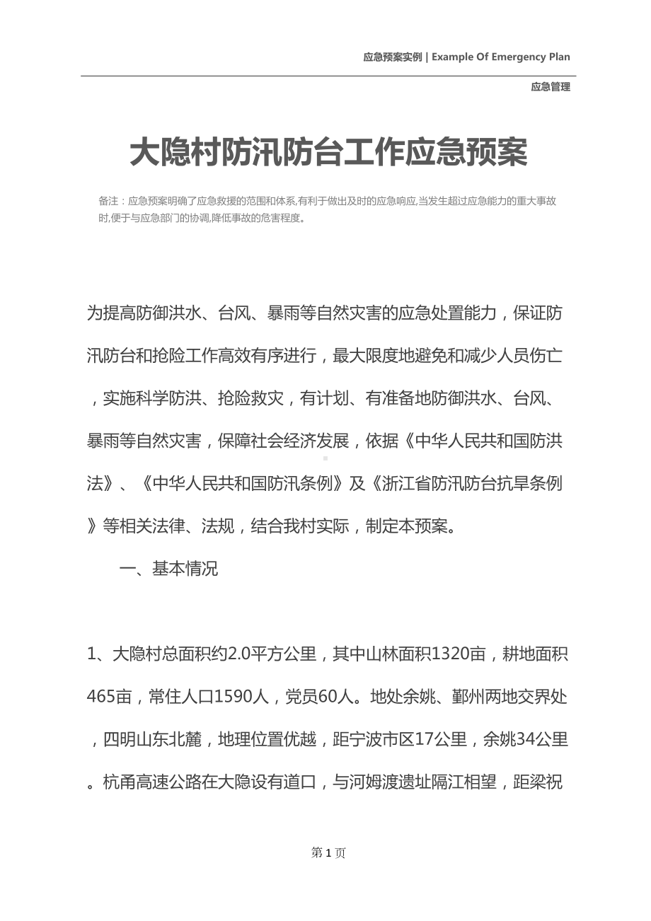 大隐村防汛防台工作应急预案(DOC 19页).docx_第2页