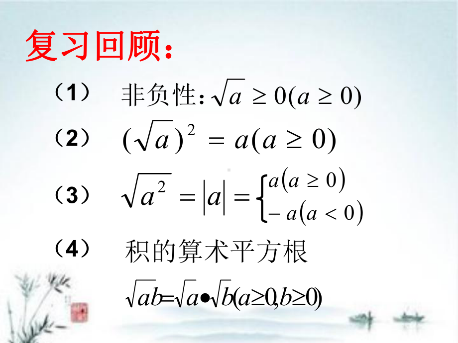 人教版八年级数学下册《二次根式的性质》第二课时课件.ppt_第3页