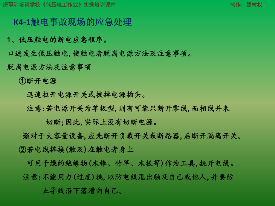 深圳低压电工作业-实际操作培训课件-科目四-作业现场应急处理.pptx_第2页