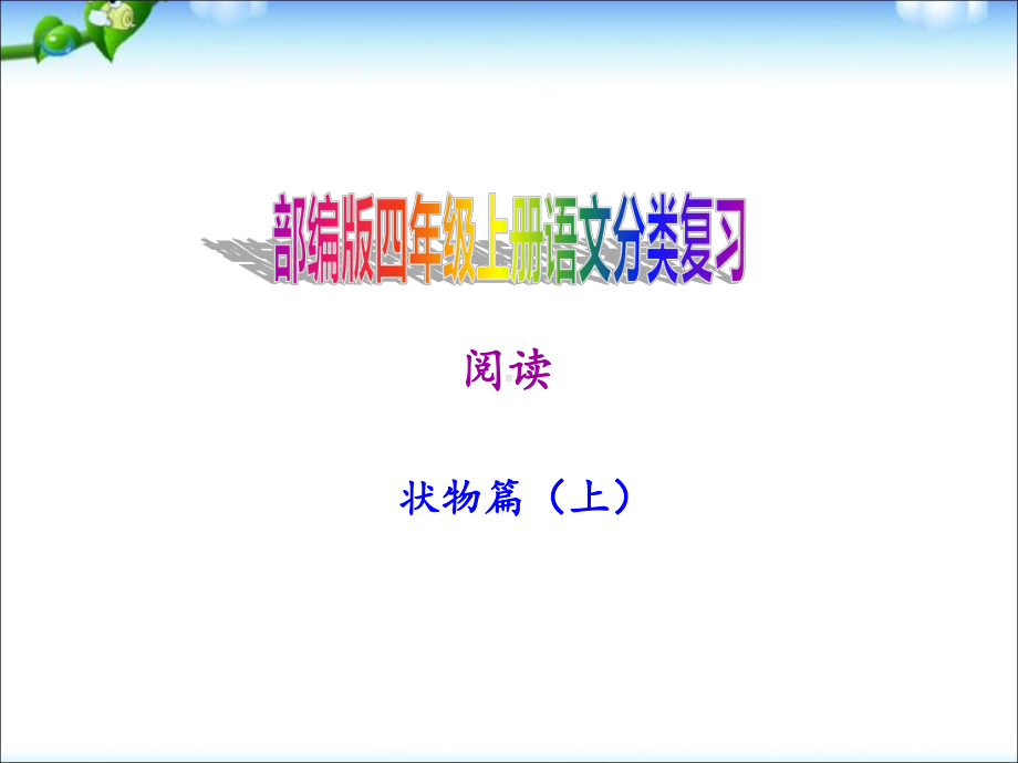 部编版四年级上册语文分类复习—阅读状物篇上课件.ppt_第1页