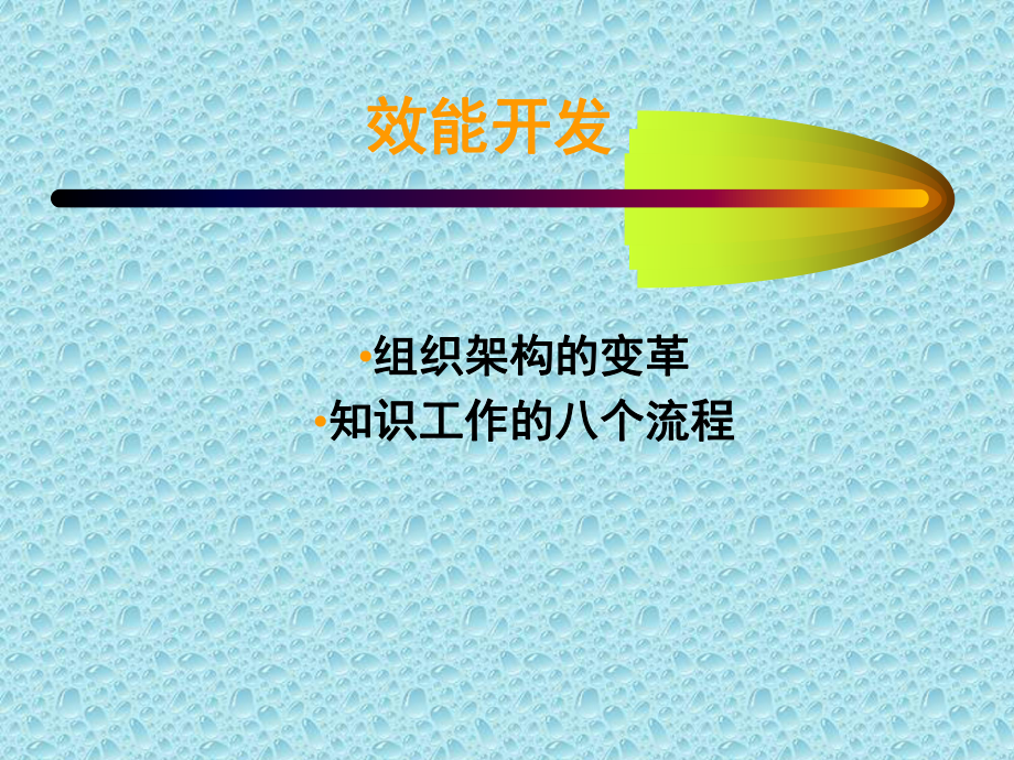 效能开发.ppt_第1页