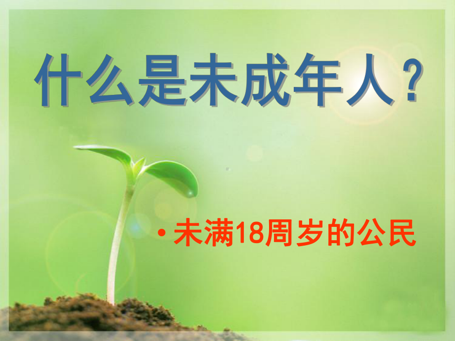 预防未成年人犯罪法推荐版课件.ppt_第2页