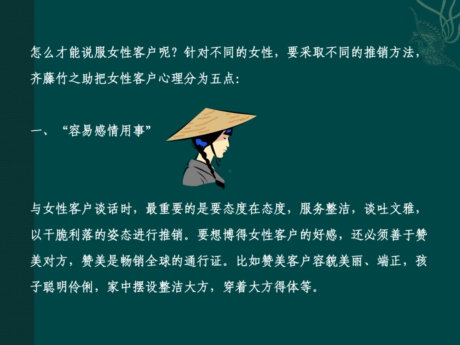 （销售技巧）说服女性客户的秘诀.ppt_第2页