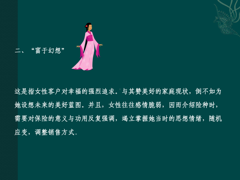 （销售技巧）说服女性客户的秘诀.ppt_第3页