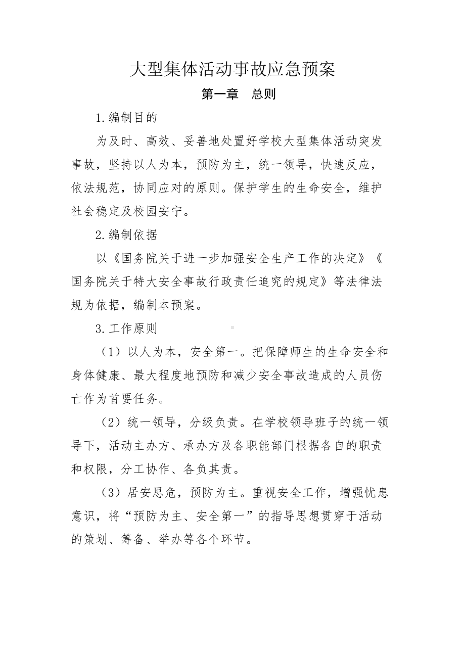 大型集体活动事故应急预案(DOC 11页).docx_第2页