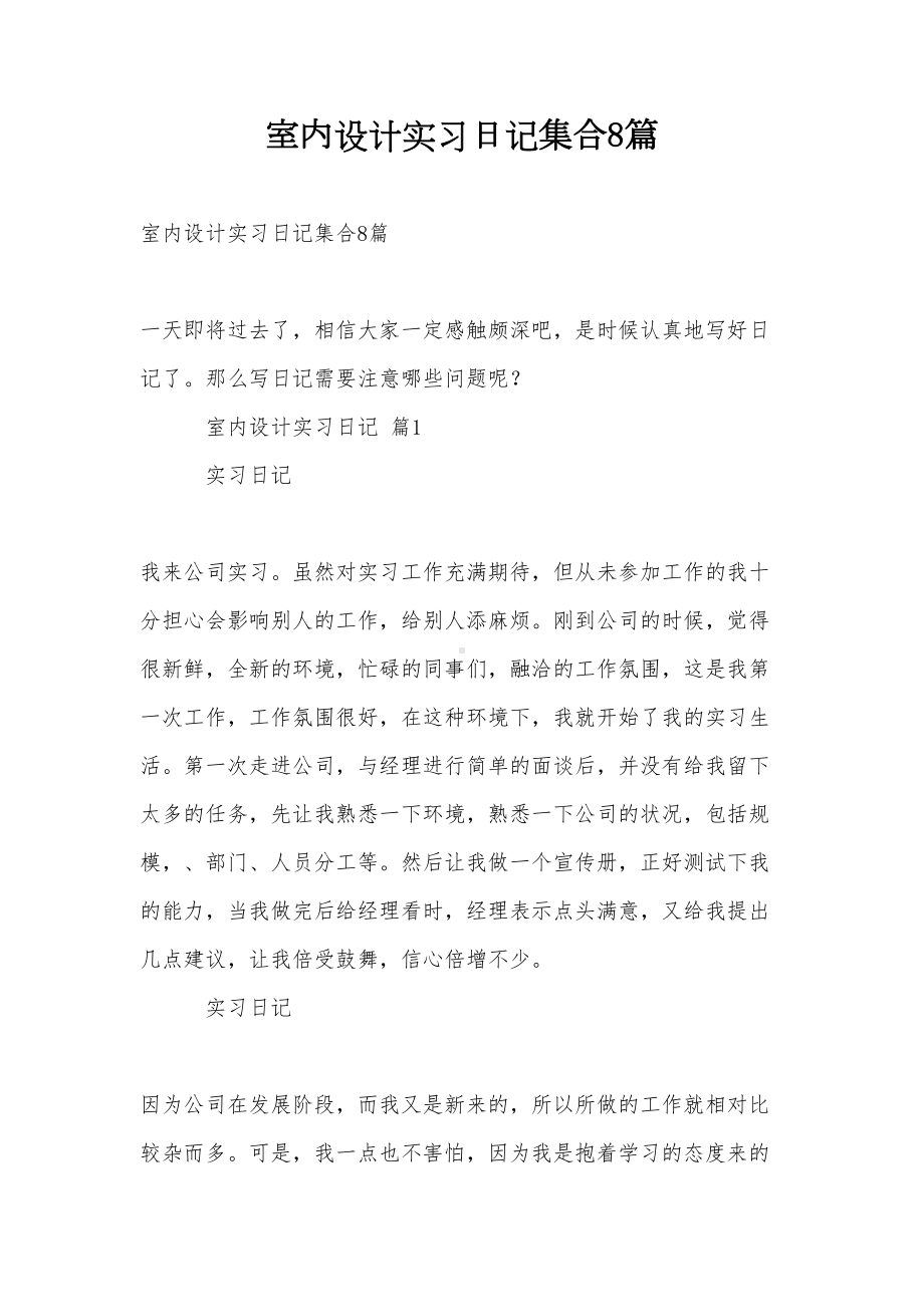 室内设计实习日记集合8篇(DOC 25页).doc_第1页