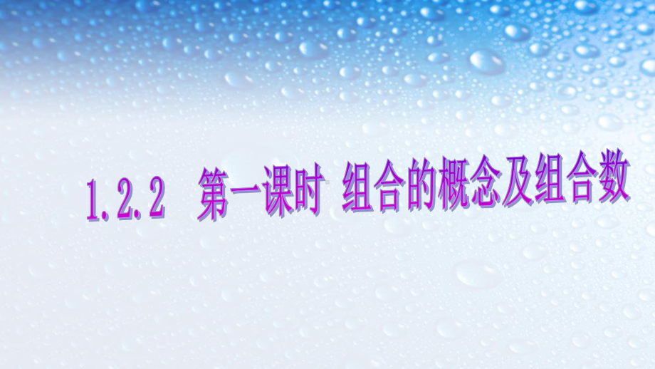 高中数学选修122组合人教版课件(同名72).ppt_第1页