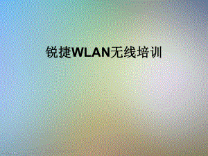 锐捷WLAN无线培训课件.ppt