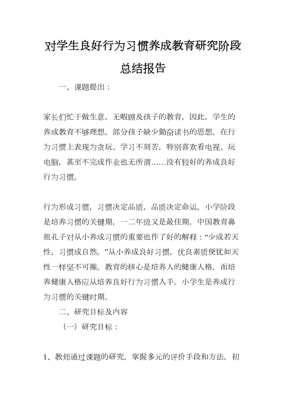 对学生良好行为习惯养成教育研究阶段总结报告(DOC 15页).docx_第1页