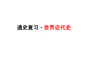 通史复习·世界近代史课件.pptx