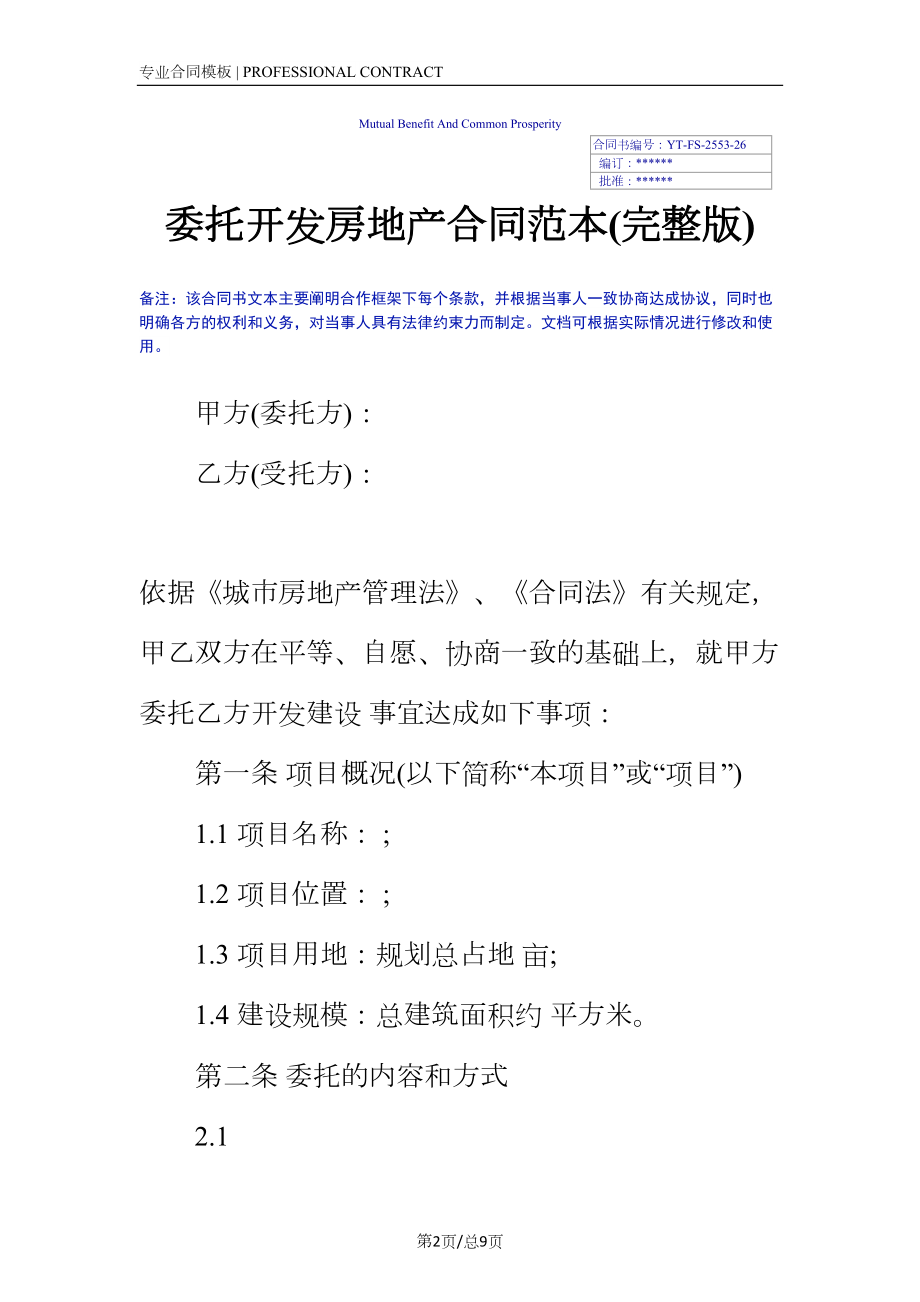 委托开发房地产合同范本(完整版)(DOC 9页).docx_第2页