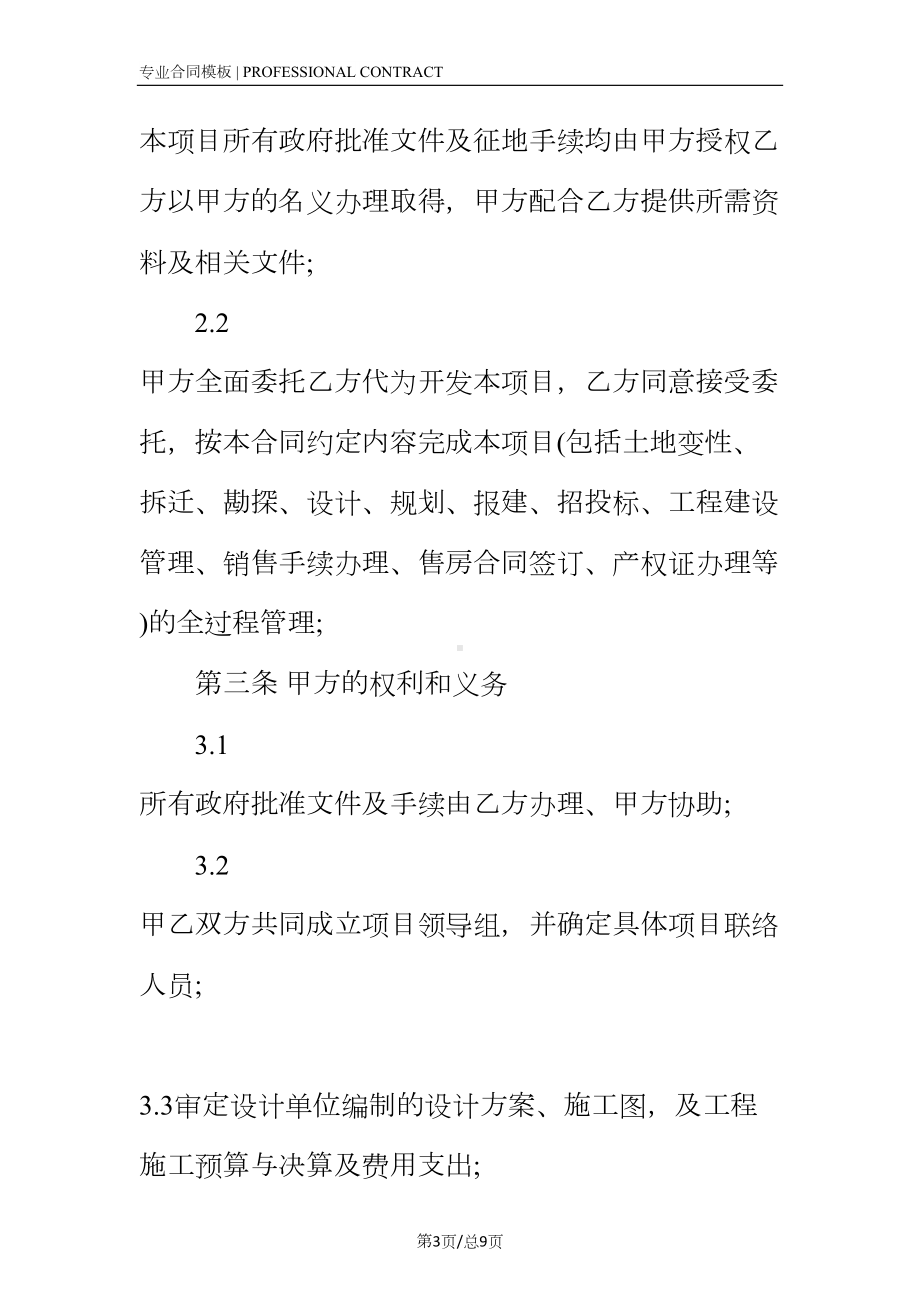 委托开发房地产合同范本(完整版)(DOC 9页).docx_第3页