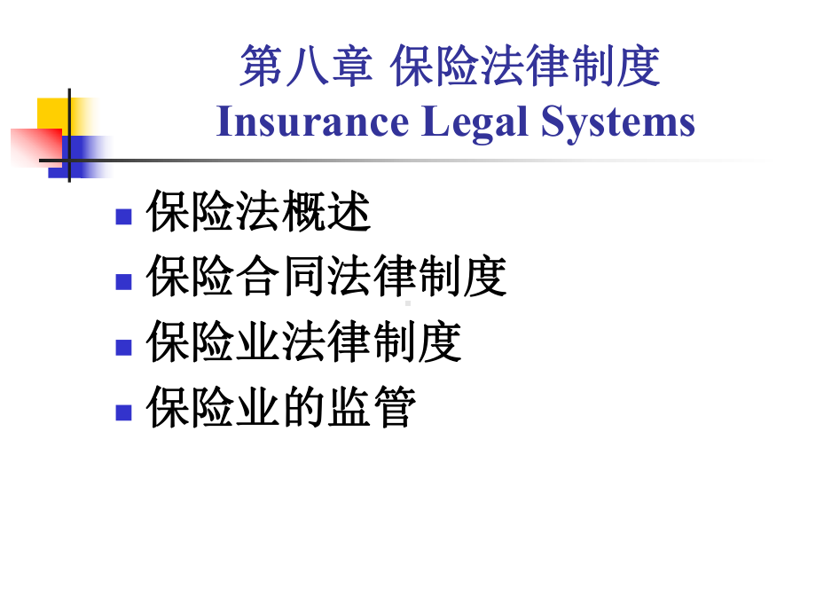 金融法课件CHP8-保险法律制度.ppt_第1页