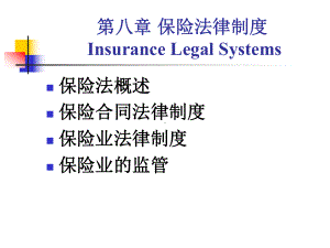 金融法课件CHP8-保险法律制度.ppt