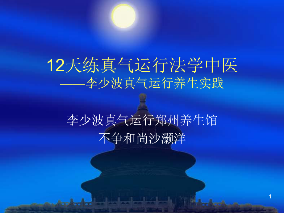 真气运行法课程课件12天练真气运行法学中医.ppt_第1页