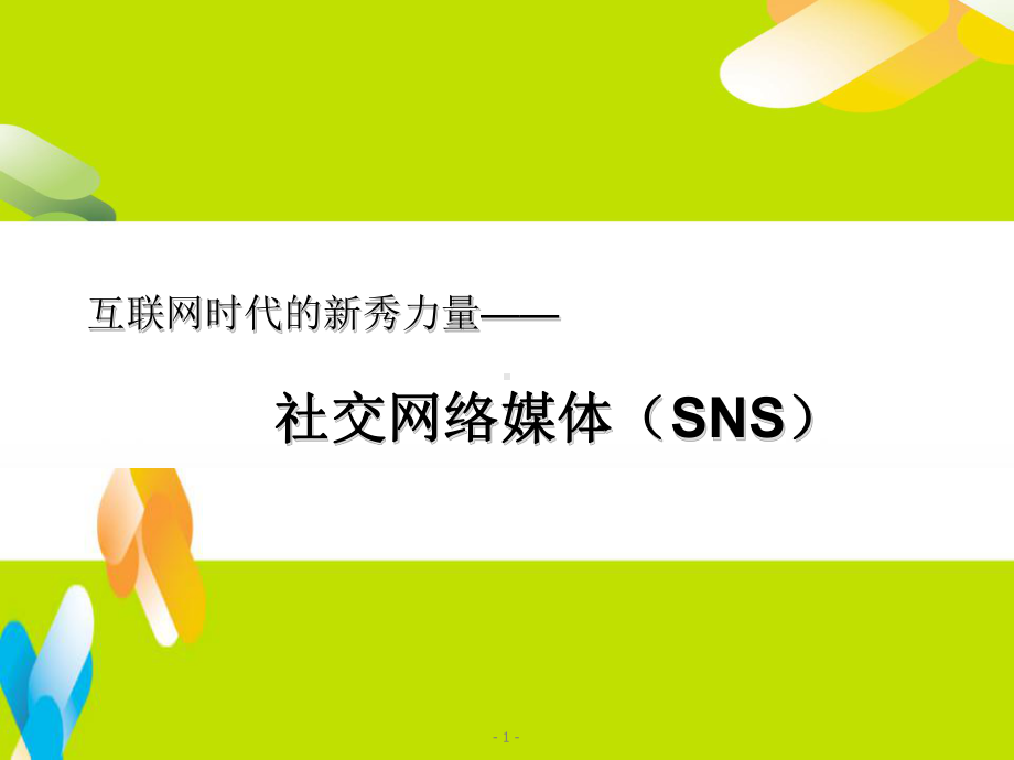 互联网时代的新秀力量社交网络媒体SNS课件.ppt_第1页