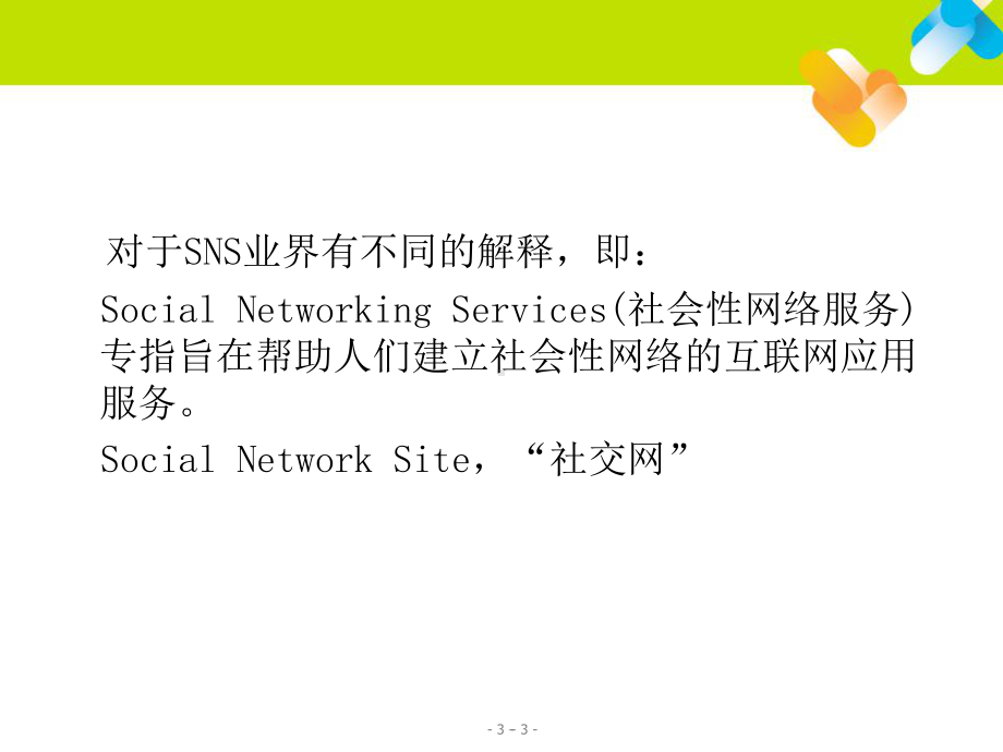 互联网时代的新秀力量社交网络媒体SNS课件.ppt_第3页