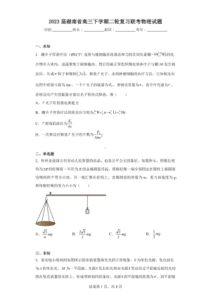 2023届湖南省高三下学期二轮复习联考物理试题.docx