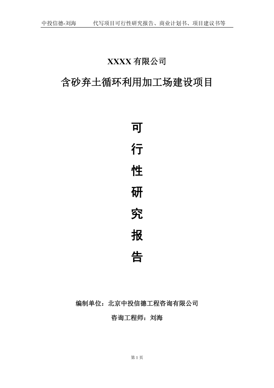 含砂弃土循环利用加工场建设项目可行性研究报告写作模板-立项备案.doc_第1页