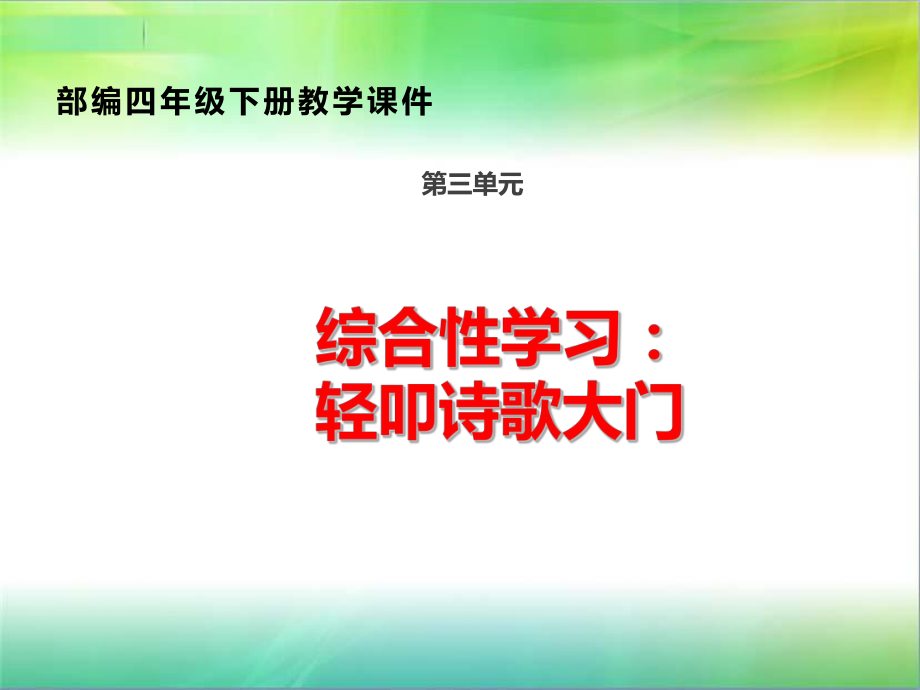 统编人教部编版小学语文四年级下册语文综合性学习：轻叩诗歌大门课件.ppt_第1页