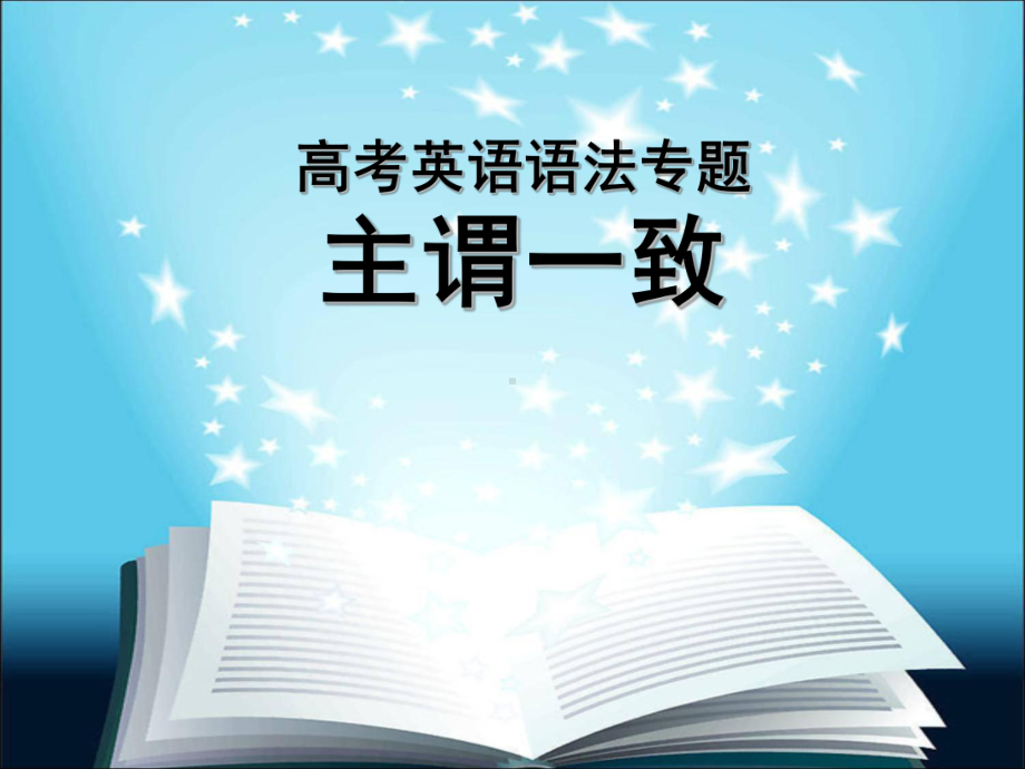 高考英语语法主谓一致课件.ppt_第1页