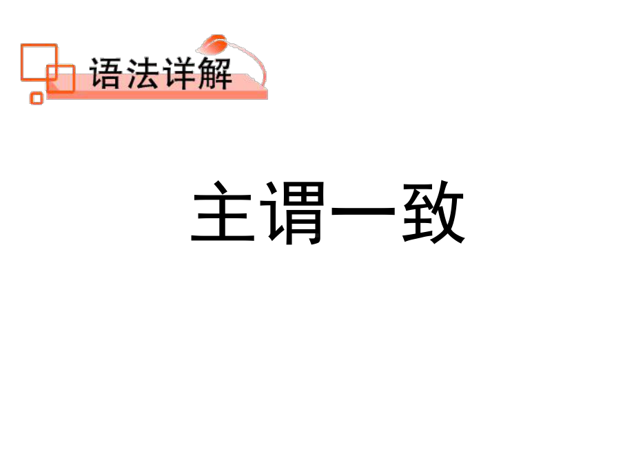 高考英语语法主谓一致课件.ppt_第2页