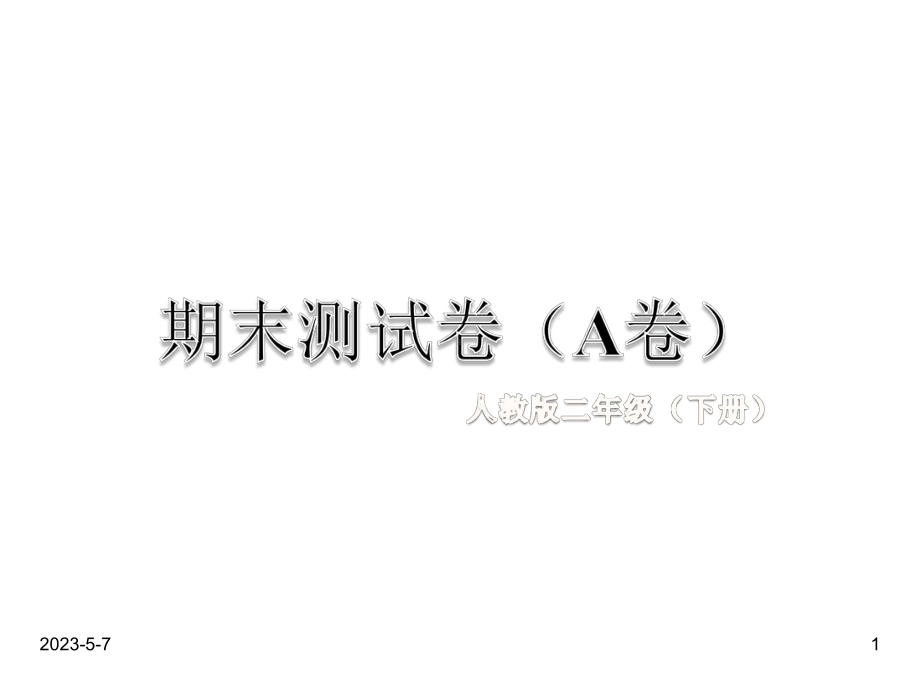 部编版小学二年级期末测试卷(A卷)课件.ppt_第1页