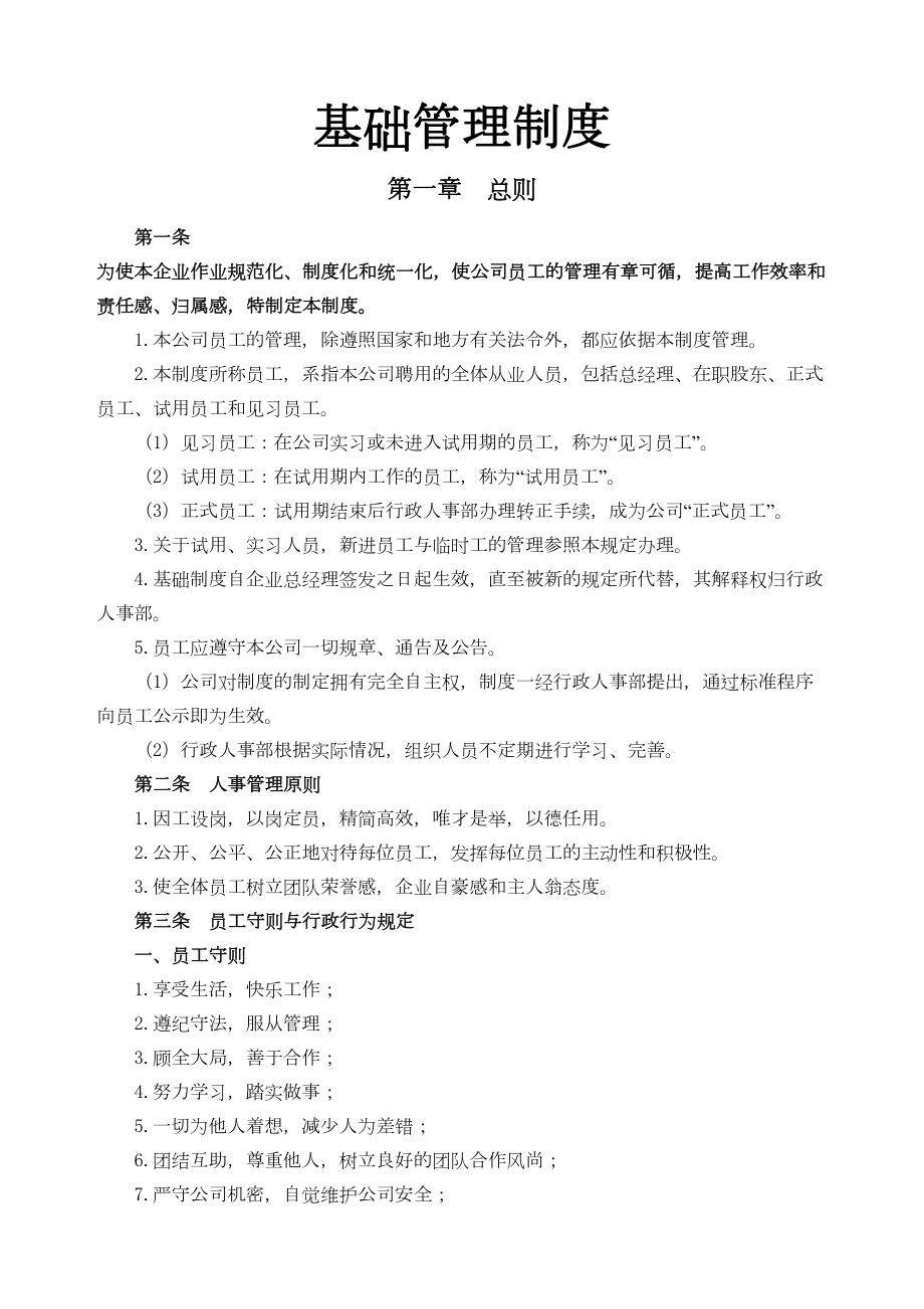 基础管理制度新(DOC 24页).docx_第1页