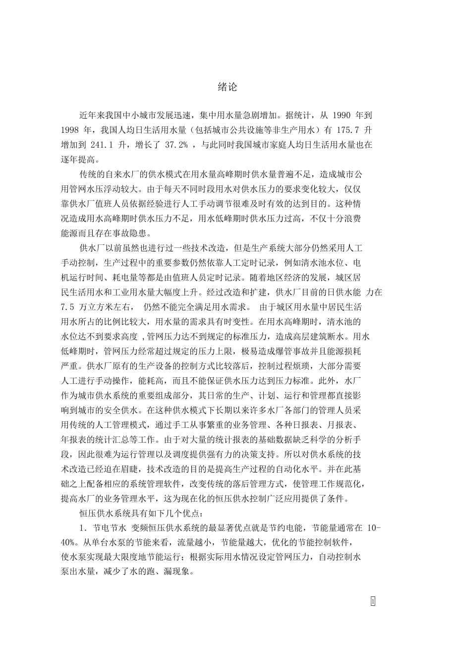 基于PLC的恒压变频供水系统毕业设计论文(DOC 44页).docx_第1页