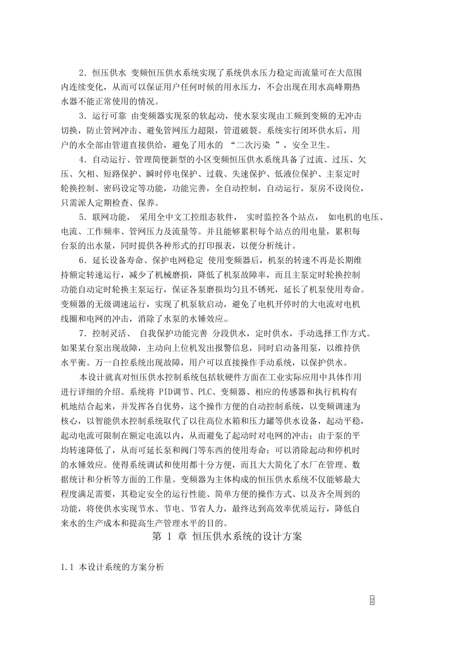 基于PLC的恒压变频供水系统毕业设计论文(DOC 44页).docx_第2页